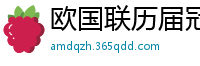 欧国联历届冠军